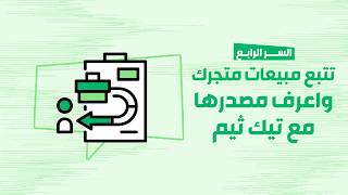 متجرك الإلكتروني مع تيك ثيم خطوة بخطوة | إعدادات التتبع والعروض (Tracking & Discounts)