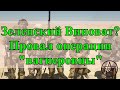 Зеленский. Провал операции "вагнеровцы". Виноват?