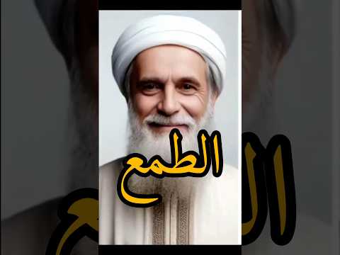 الطمع هلاك اشتراك اعجاب تعليق الاسلام الدين خواطر اسلامية اخلاقنا حكم عبر اقتباسات ذكاء اصطناعي 