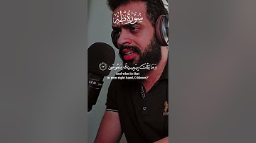 وما تلك بيمينك يا موسى - شريف مصطفى - سوره طه