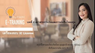 IC License เรียนแบบ E-learning ทบทวนได้ทุกที่ทุกเวลา #iclicense #บทที่2 #ICPlain