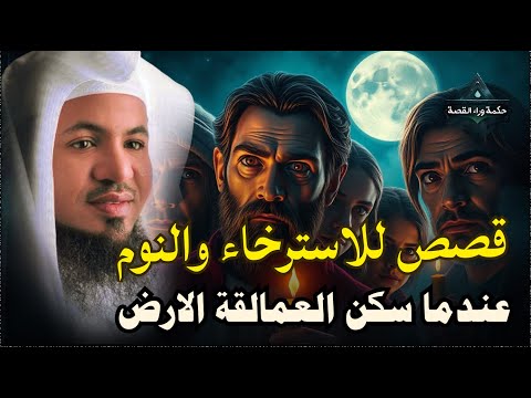 ساعة من الإسترخاء استمع إلى أروع القصص المشوقة والعجيبة أغمض عي واستمع محمد الشنقيطي
