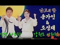 불후의 명곡 추석맞이 가족특집 우승 - 송가인 & 오빠 조성재 (영암아리랑. 강원도아리랑)