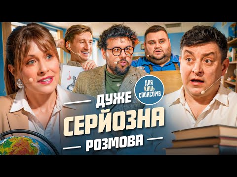Школа на Дуже Серйозна Розмова #27 | Бампер, Сус, Кравець, Шумко, Свищ