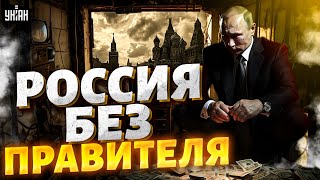 ШОК! Россия осталась БЕЗ правителя! Путин - НЕЛЕГИТИМНЫЙ