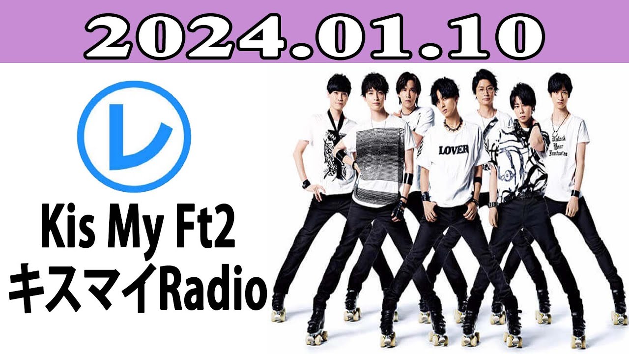 Kis-My-Ft2 キスマイRadio「レコメン！」2024年01月10日 - YouTube