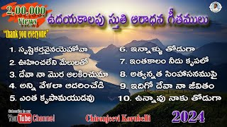 ఉదయకాలపు స్తుతి ఆరాధన గీతములు 3 || Telugu Christian Songs || Early Morning Worship Songs |