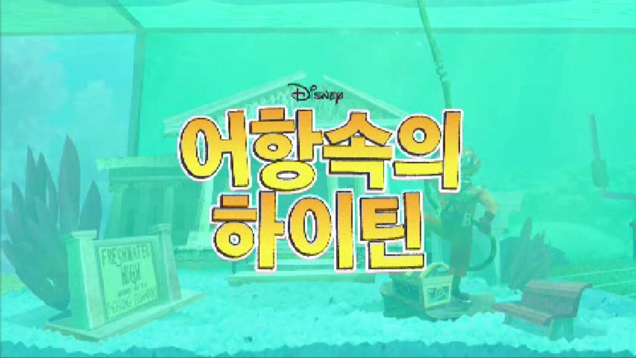 Download Fish Hooks (어항 속의 하이틴) Korean Theme Song - YouTube