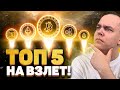 КАКИЕ МОНЕТЫ КУПИТЬ НА РОСТ? x10 НА ПАМПЕ? LTC, ADA, XRP, TRX, ETC И ДРУГИЕ! Криптовалюта Биткоин