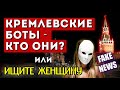 Кремлевские боты - кто они? Маски сорваны!