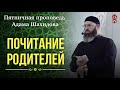 ПОЧИТАНИЕ РОДИТЕЛЕЙ. Шейх Адам Шахидов