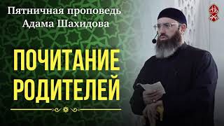 ПОЧИТАНИЕ РОДИТЕЛЕЙ. Шейх Адам Шахидов