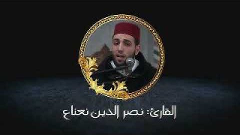 تلاوة أكثر من رائعة للقارئ الشيخ نصرالدين نعناع الجزائري من سورة الأنبياء