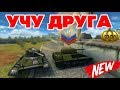 ТАНКИ ОНЛАЙН l УЧУ ДРУГА ИГРАТЬ В ТАНКИ  l ПОЛУЧИЛ ПЕРВОЕ ЗВАНИЕ!