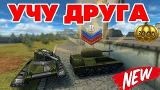 ТАНКИ ОНЛАЙН l УЧУ ДРУГА ИГРАТЬ В ТАНКИ  l ПОЛУЧИЛ ПЕРВОЕ ЗВАНИЕ!