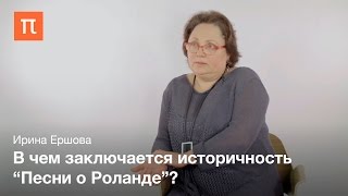 Песнь о Роланде - Ирина Ершова