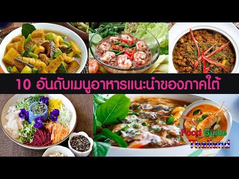10 อาหารใต้ห้ามพลาด : Food Guide Thailand. 