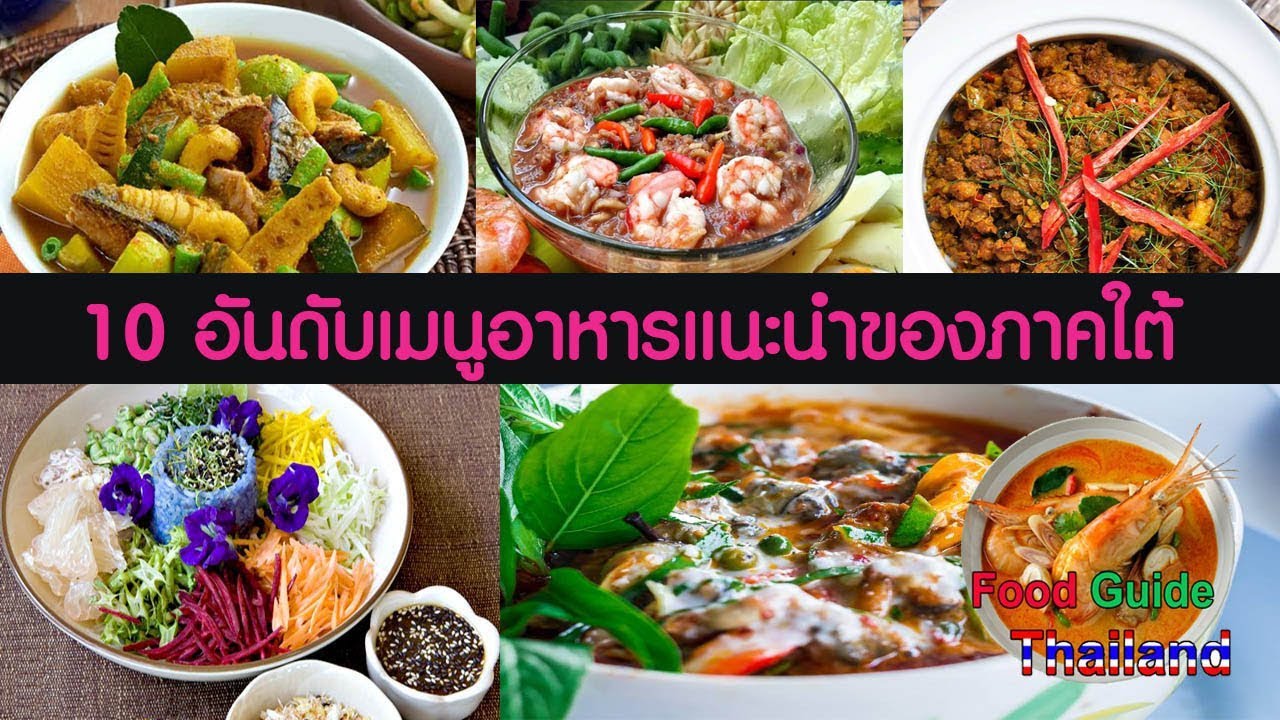 รายการ อาหาร ปักษ์ ใต้  New  10 อาหารใต้ห้ามพลาด : Food Guide Thailand