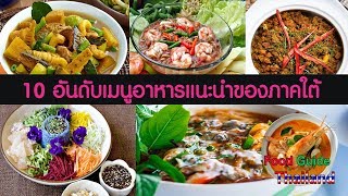 ต้มยำกุ้งน้ำใส I ยอดเชฟไทย (Yord Chef Thai) 16-12-17