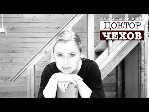 «Доктор Чехов». Ульяна Лаптева «В бане»