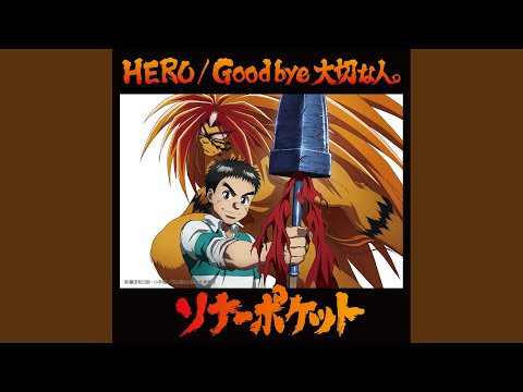 Good bye 大切な人。 (instrumental)