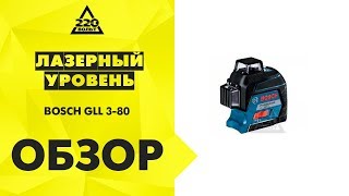 Обзор Лазерный уровень BOSCH GLL 3-80