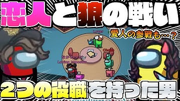 【恋愛】恋人とインポスターの役職を２つ持つ男がこの村をぐちゃぐちゃにしたwwww【アモングアス】【Among Us】