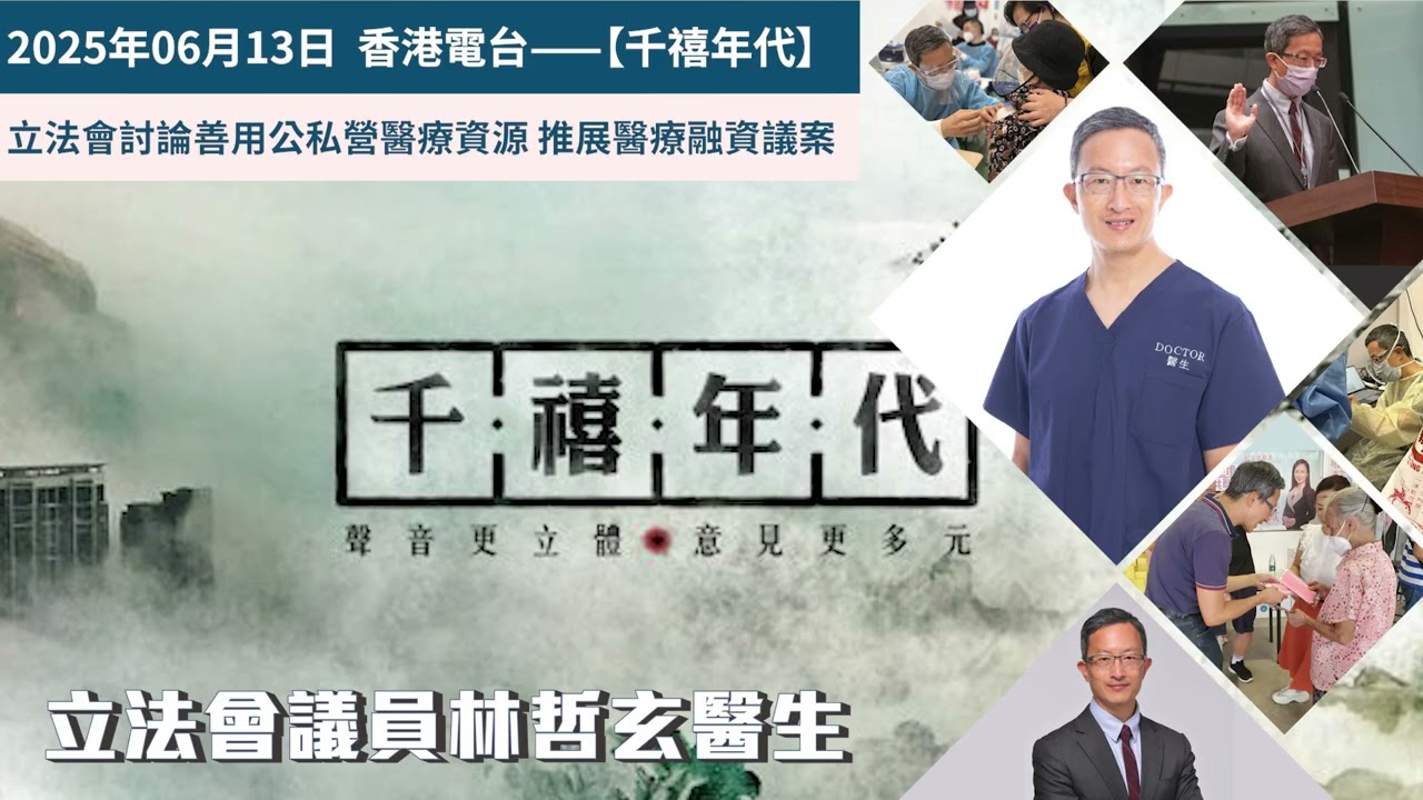 香港電台《千禧年代》:立法會討論善用公私營醫療資源 推展醫療融資議案 —林哲玄議員電話訪問 2025年06月13日