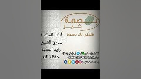 آيات #السكينة #تلاوة_خاشعة بصوت القارئ الشيخ #زايد العطية حفظه الله #بصمة #بصمة_خير