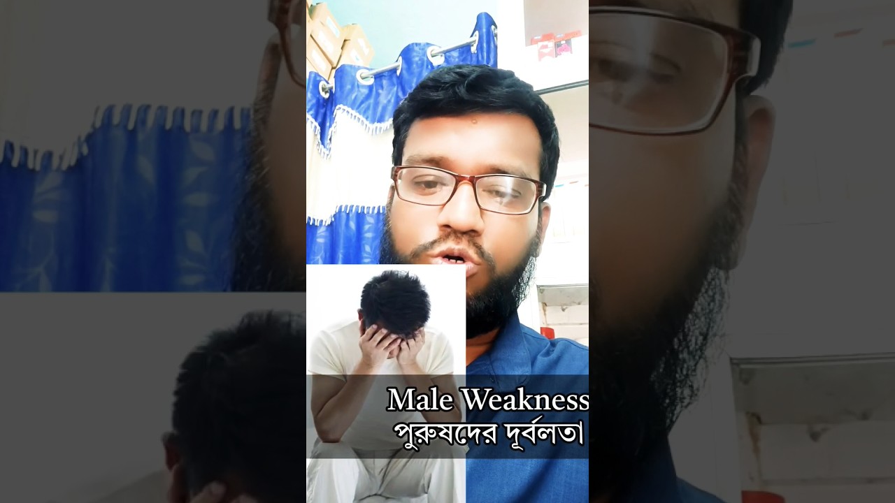 পুরুষদের সব রকমের দূর্বলতায় | Male weakness