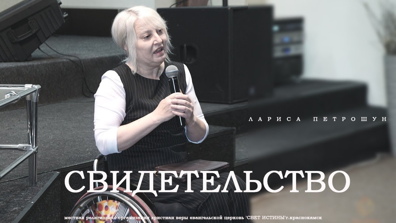 ЖИВОЕ  СВИДЕТЕЛЬСТВО Ларисы Петрошун - Вячеслав Бойнецкий