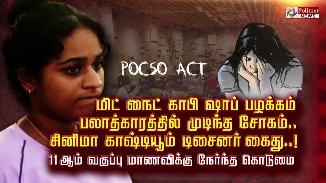 மிட் நைட் காபி ஷாப் பழக்கம் பலாத்காரத்தில் முடிந்த சோகம்.. சினிமா காஸ்டியூம் டிசைனர் கைது..!