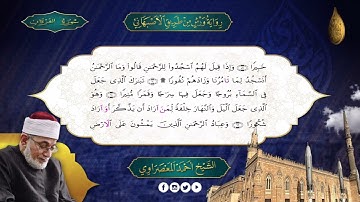الجزء -19- سورة الفرقان-الشعراء-النمل- رواية ورش - الاصبهانى- المعصراوى - الجمع الصوتى للقرآن الكريم