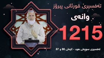 تهفسیری قورئانی پیرۆزد.عبدالله حهدداد بانگخواز وانهی 1215 ئایەتی 86 و 87ی سورهتی (هود)