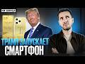 #55. Трамп запускает своего оператора и смартфон — стоит ли ждать? The 47 Plan и T1 Phone