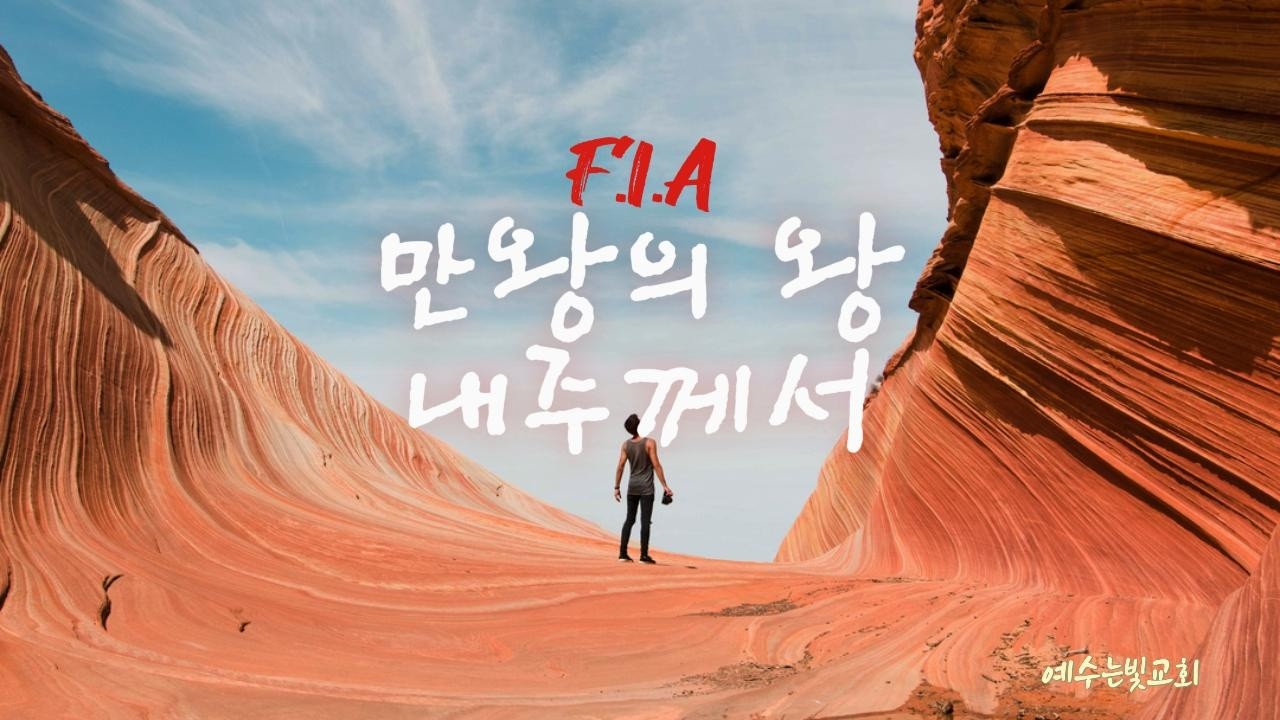 만왕의왕내주께서(FIA ver) MR