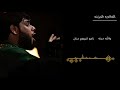 ستوري واتس اب سيد فاقد الموسوي والله حرنه الوصف