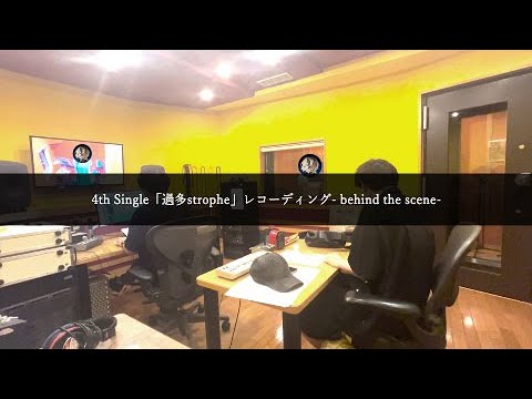 【メンバーシップ限定】 #NÄO #過多strophe レコーディング -behind the scene-