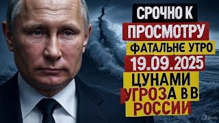 Фатальное утро 19 сентября 2025! Мощное землетрясение у Дальнего Востока России, объявлено предупре