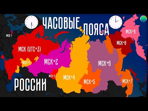 Часовые пояса России наглядно