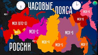 Часовые пояса России наглядно