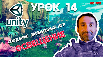 Игра на Unity | Оптимизация освещения сцены | Урок 14