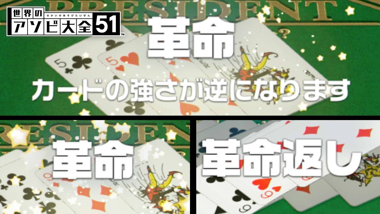 「革命」出過ぎてテンションがヤバイ大富豪｜世界のアソビ大全51