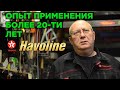 Опыт более 20-ти лет использования моторных масел TEXACO Havoline.