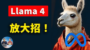 Llama 4 重磅发布！Meta 放大招，永久免费+实测体验！原生多模态、3大模型让AI竞赛再升级 | 零度解说