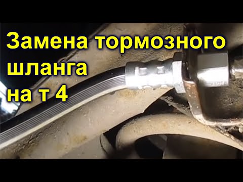 Замена тормозного шланга каравелла Установка противотуманных фар каравелла