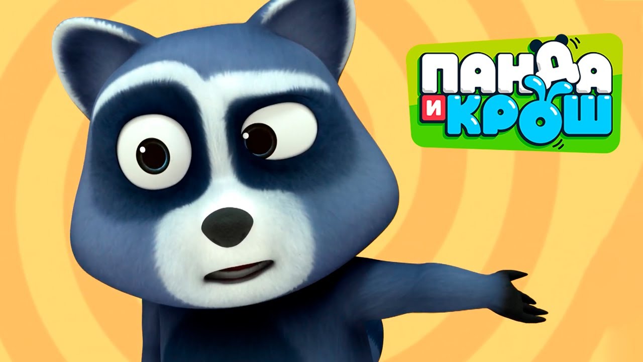 Панда и Крош - Час с любимыми героями. Часть 1 💕