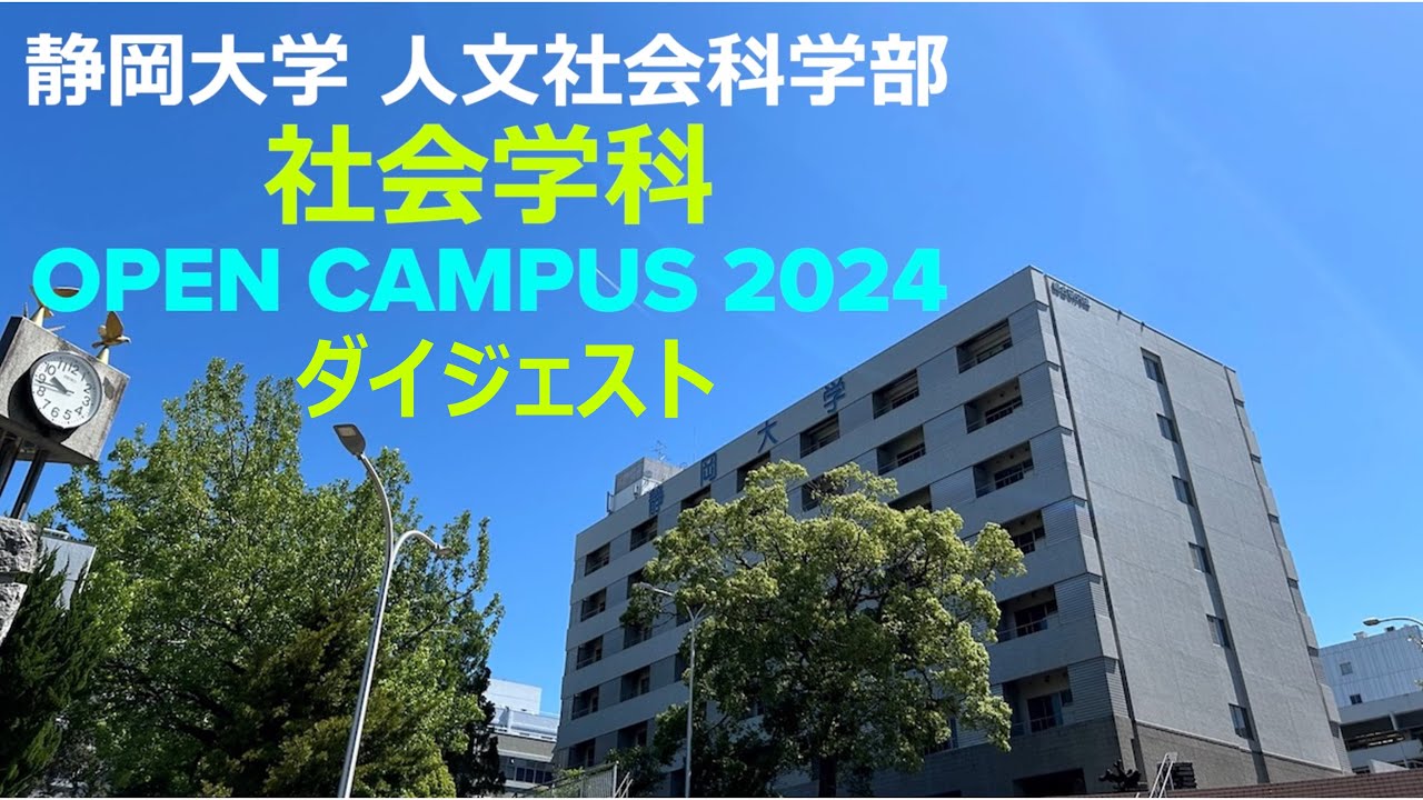 【ダイジェスト】静岡大学人文社会科学部社会学科 オープンキャンパス2024
