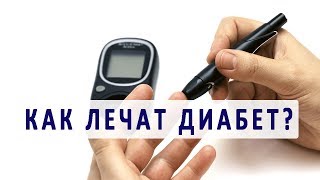 Как лечат диабетиков. Основные принципы лечения сахарного диабета Как лечат диабетиков. Основные принципы лечения сахарного диабета