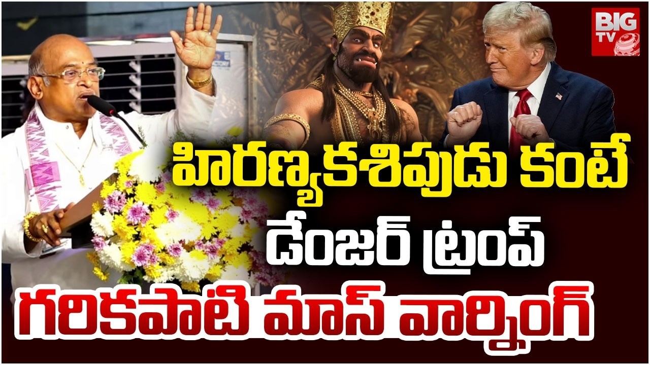 Garikapati Latest Speech | Garikapati Narasimha Rao Fires On Donald Trump  వాడి కంటే డేంజ‌ర్ ట్రంప్‌